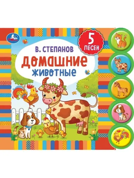 Умка Домашние животные Степанов 5 кн круглые 5 песен