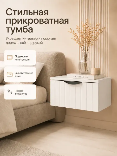 Студия мебели Тумба прикроватная подвесная