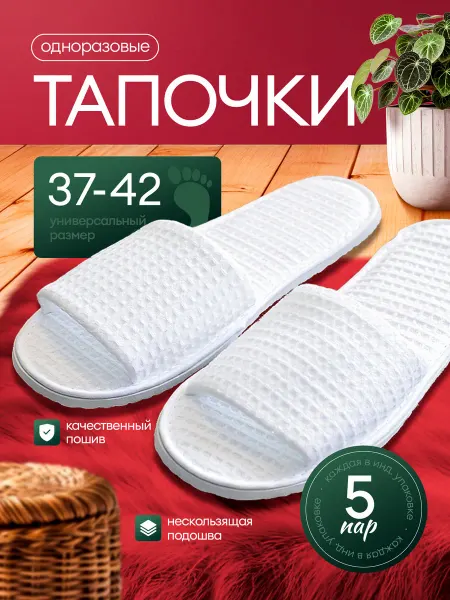 Тапочки одноразовые домашние открытые 5 пар