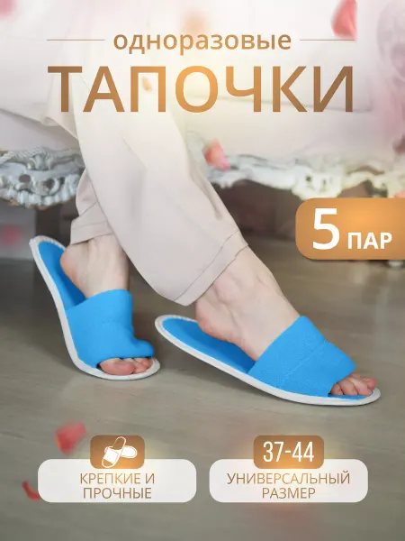 Тапкоф Тапочки домашние одноразовые 5 пар