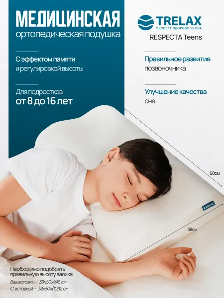 TRELAX подушка ортопедическая детская