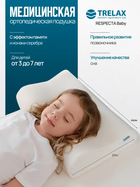 TRELAX подушка ортопедическая детская