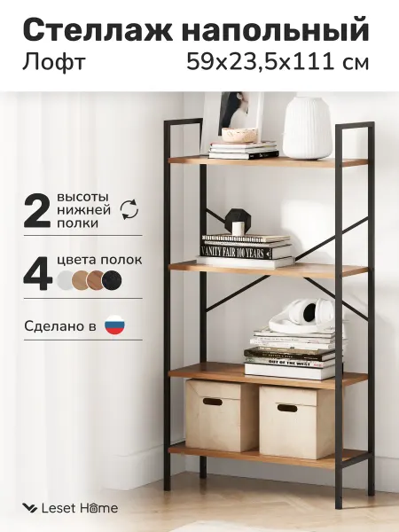 Leset Стеллаж напольный