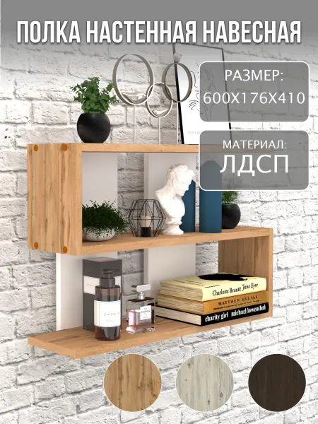 Полка настенная навесная
