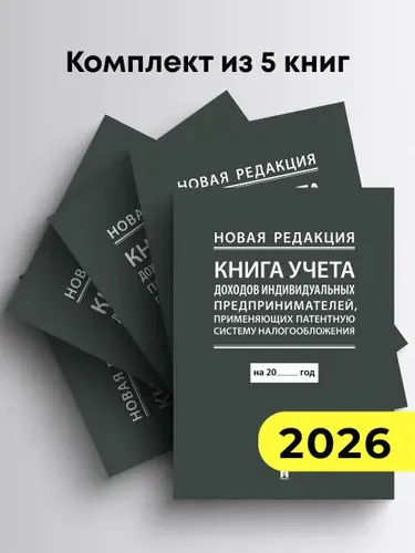 Книга учета доходов индивидуальных предпринимателей, применяющих патентную систему налогообложения. Комплект из 5 книг. (новая редакция)