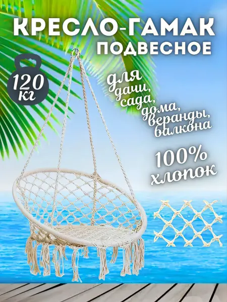Кресло-гамак подвесное плетеное