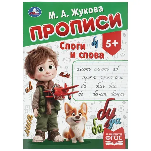 Прописи для дошкольников 5 лет Цифры и формы Жукова М. А. Умка | Жукова М. А.