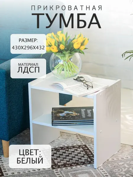 Тумба прикроватная напольная