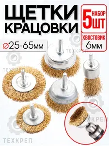 Щетки для дрели металлические. Щетки-крацовки. Корщётка для удаления ржавчины. Набор 5 предметов