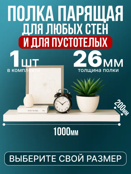 Полка настенная белая парящая 20см*100см