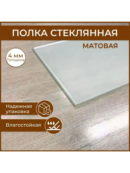 Стеклопрофи Полка 100х400 мм матовая, без крепления, толщина 4 мм