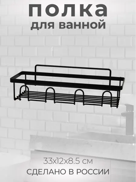 IRSA Полка в ванную 33*12*8,5см