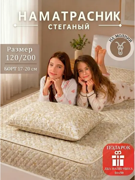 СонПремиум Наматрасник 120 200 20