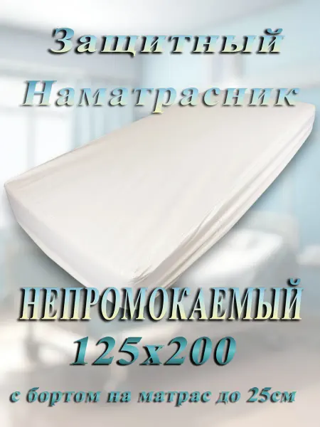 Клеенка на матрас 125х200 медицинская с бортом 25см Белая