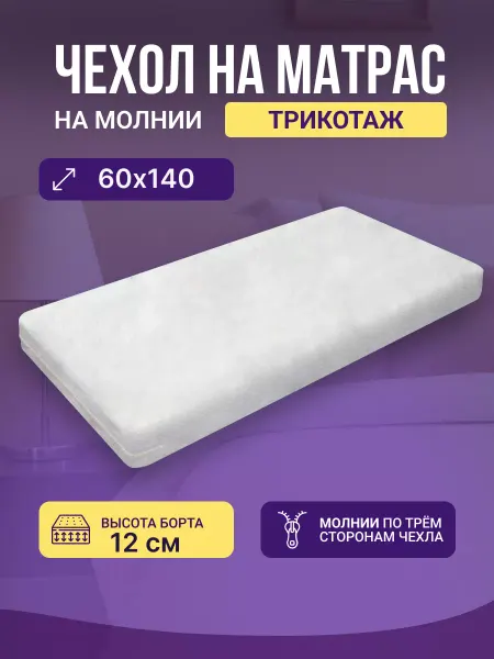 ADAM DELUX Чехол для матраса 60 х 140 трикотаж