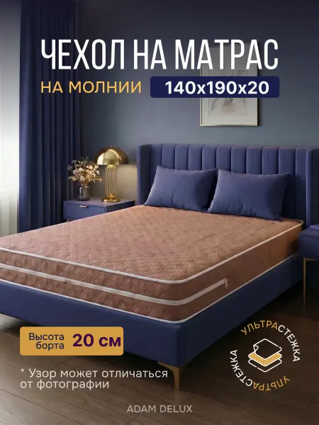 ADAM DELUX Наматрасник 140х190х20 на молнии защитный чехол стеганый