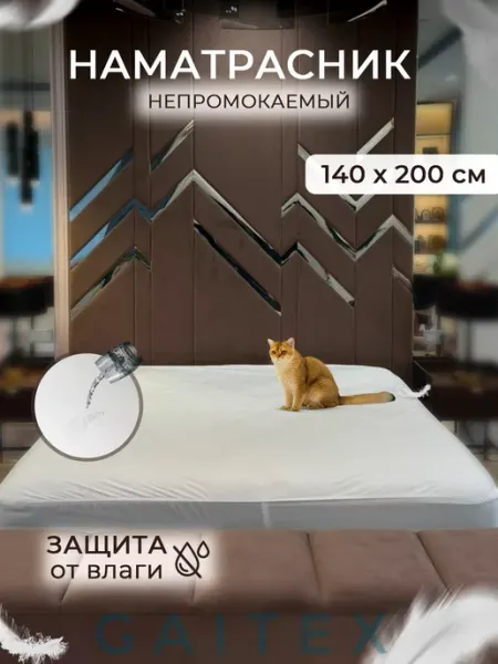 GAITEX Наматрасник непромокаемый 140х200