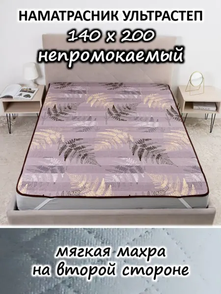 Наматрасник 140х200 непромокаемый стеганый на кровать, диван