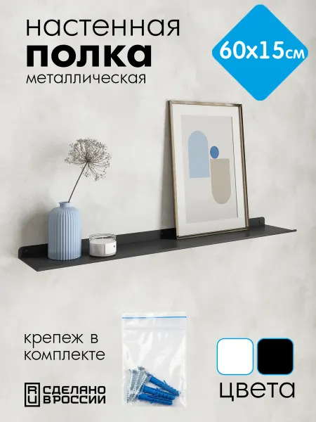 Хороший стул Полка настенная прямая черная, металлические 60*15 см, 1 шт