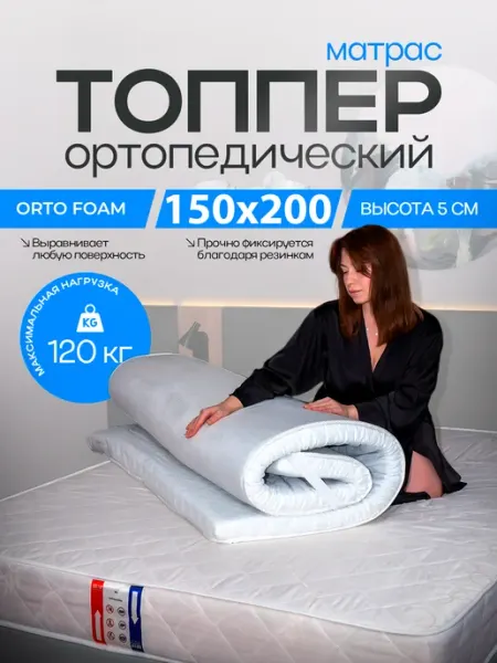 WebberSon Матрас топпер 150х200 на кровать ортопедический тонкий 5см