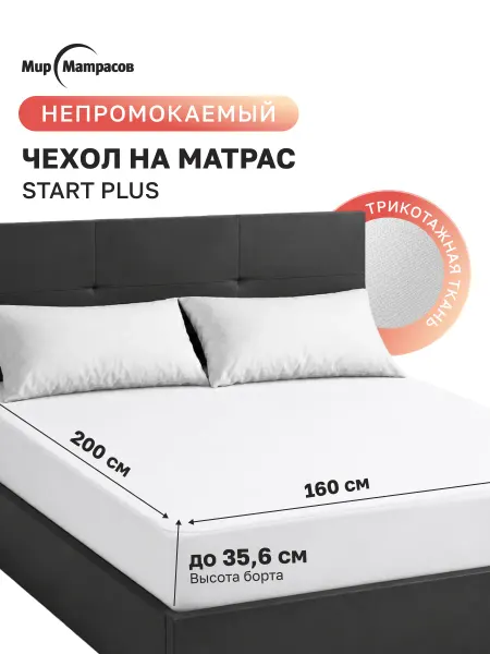 Мир Матрасов Чехол на матрас Start Plus Старт Плюс 160x200