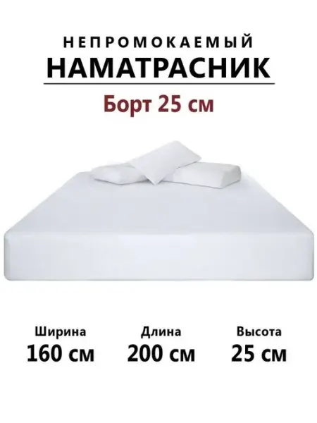 Бердников Е.Г. Наматрасник 160х200 непромокаемый с бортом 25 см на резинке