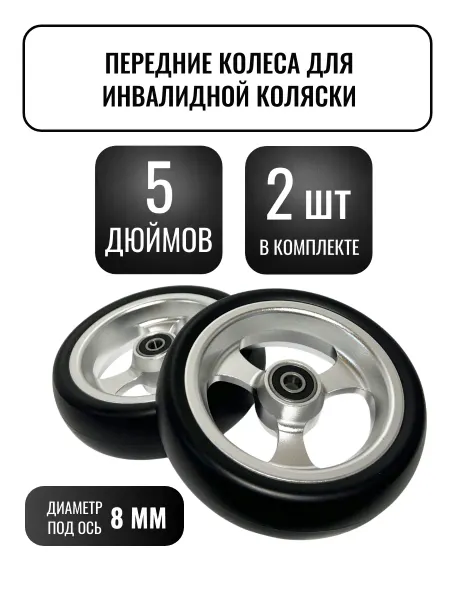 Комплект передних колес для инвалидной коляски 5 дюймов сини…