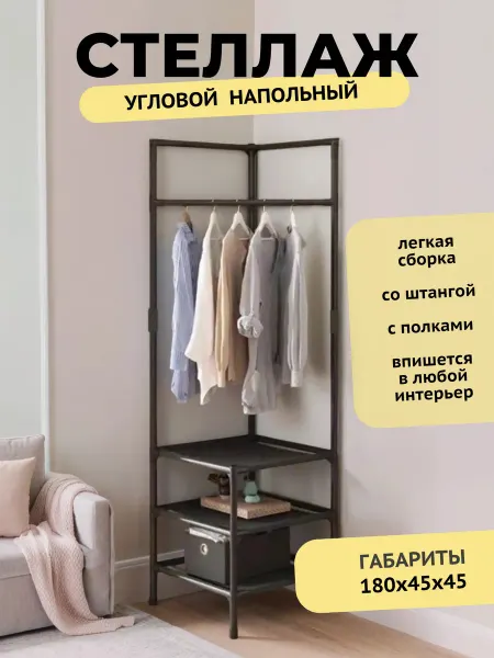 Полки для хранения Напольная вешалка для одежды угловая 180 см