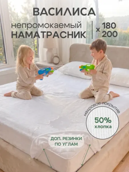 Василиса Наматрасник 180х200 см непромокаемый на резинке с бортом