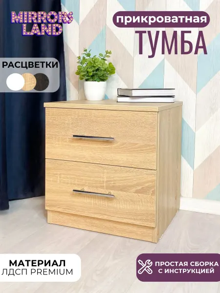 Mirrors Land Тумба прикроватная Дуб Сонома, 2 ящика