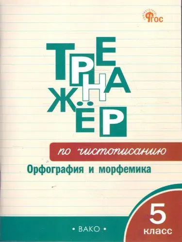Тренажер по чистописанию 5 класс. Орфография и морфемика. Новый ФГОС | Жиренко Ольга Егоровна, Мурзина Мария Сергеевна