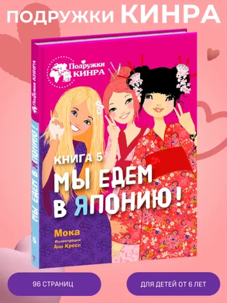 Издательство Стрекоза _ Подружки КИНРА. Мы едем в Японию! Книга 5