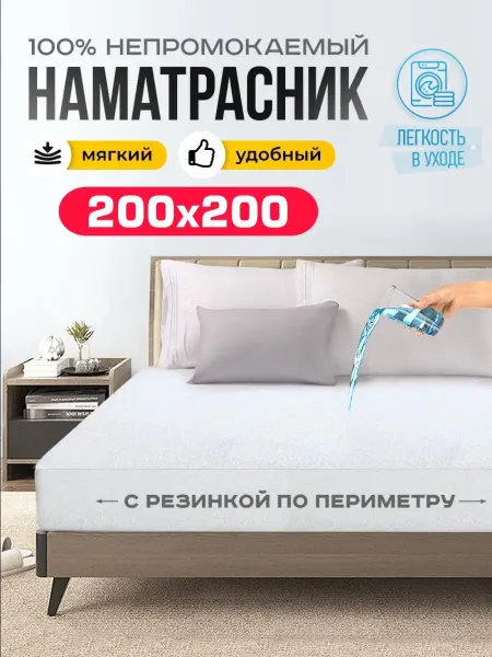 Barhouse Наматрасник 200х200 непромокаемый на резинке с бортом