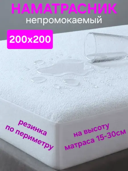 На матрасик Наматрасник 200х200 см непромокаемый на резинке с бортом