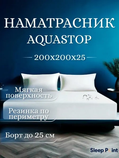 Sleep.Point Наматрасник непромокающий АКВАСТОП 200х200х25 на резинке