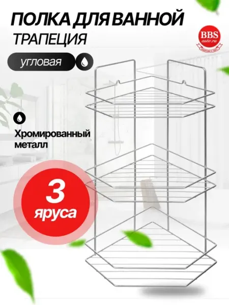 РемоКолор Полка для ванной трапеция 3 яруса 67-0-655