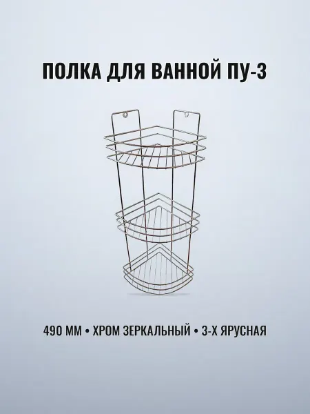 Полка угловая 3-х ярусная 490 мм хром зеркальный