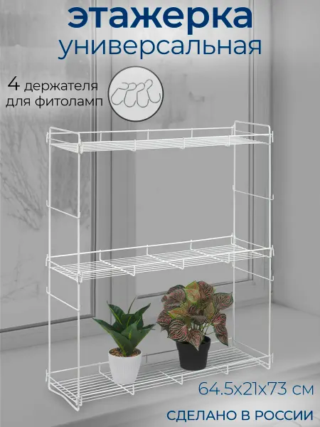IRSA Этажерка 3-х ярусная 64.5х21х73 см