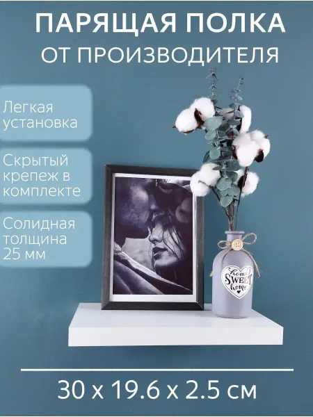 SweeT HomE 37 Полка Настенная парящая белая для кухни 30 см