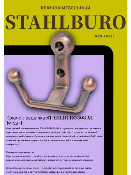 StahlBuro 308 AC ст. медь крючок-вешалка