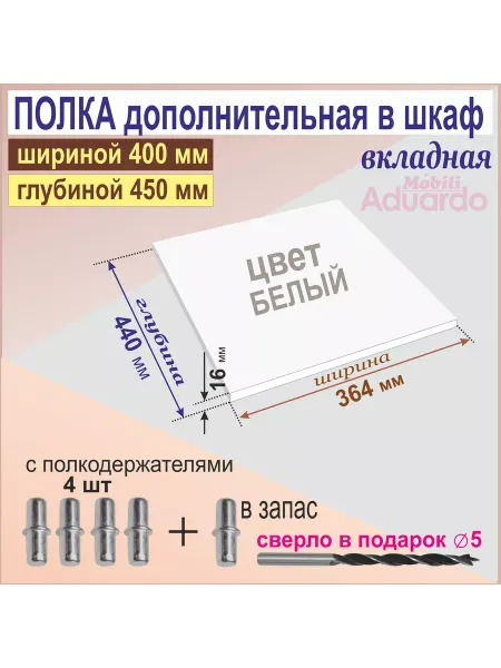Aduardo Mobili Полка Дополнительная в Шкаф (364 х 440 мм) вкладная, Белая