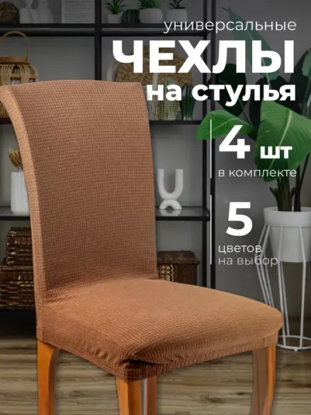 Чехол на стул со спинкой 4 шт,Чехол на стул жаккардовый, универсальный, 5 цветов