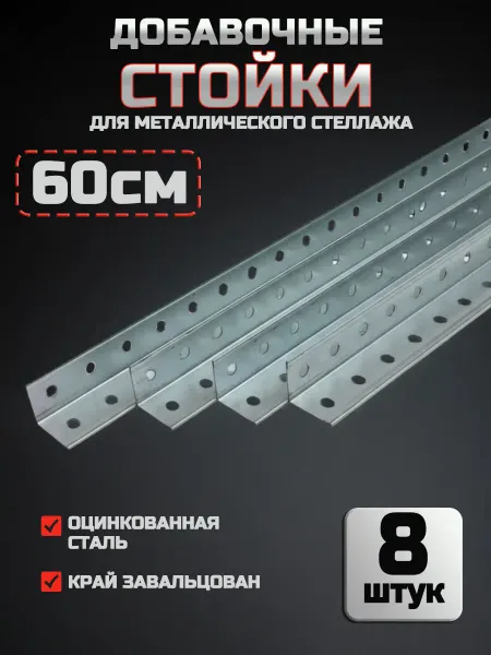 Bilti Стойки для металлического стеллажа, 3х3х60 см (8 шт.)