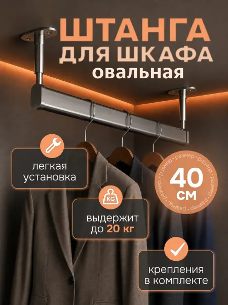 Штанга для шкафа овальная 400 мм с жестким креплением