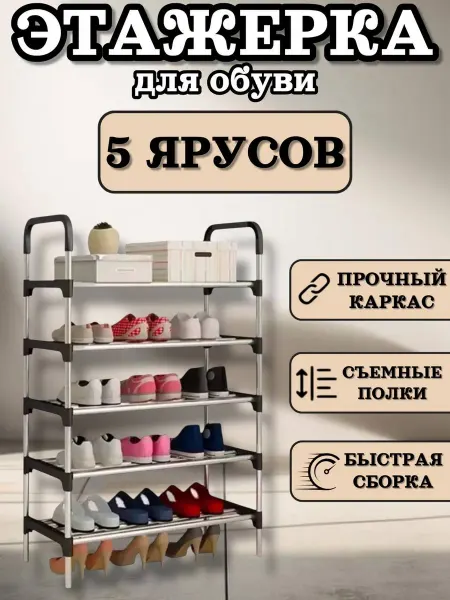 Стеллаж этажерка для обуви 5 яруса