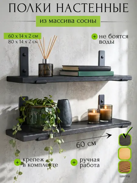 Wood Wonders Полка настенная навесная 60 см комплект 2 шт