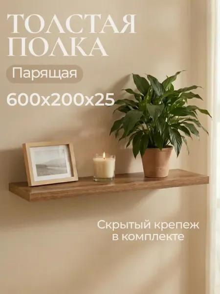 Полка настенная парящая 600х200х25 Дуб Вотан