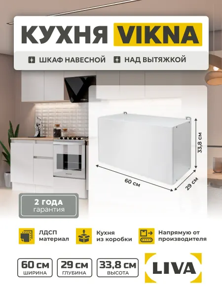 LIVA Мебель Кухонный шкаф навесной над вытяжкой Vikna 60х33,8х29 см