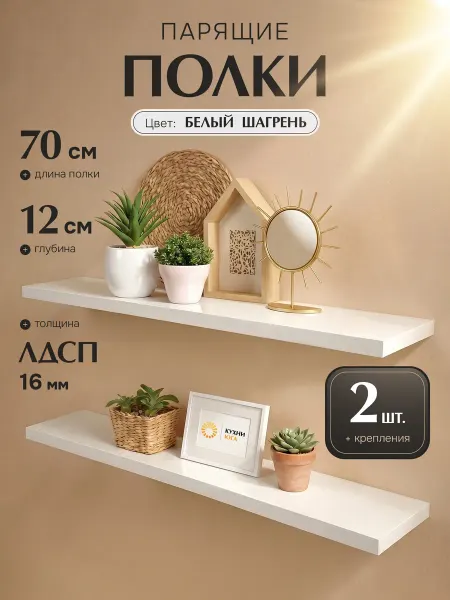 КухниЮга Полки настенные парящие белые 70 см 2 шт