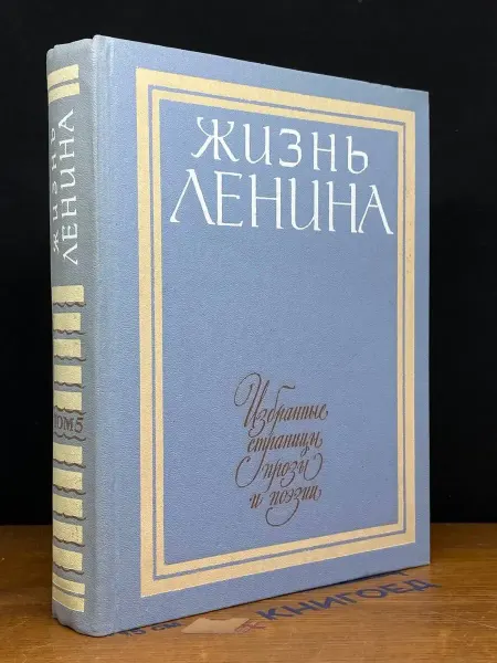 Детская литература (УЦЕНКА) Жизнь Ленина. Страницы прозы и поэзии. Том 5